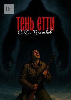 Тень Етти, Семён Плешков