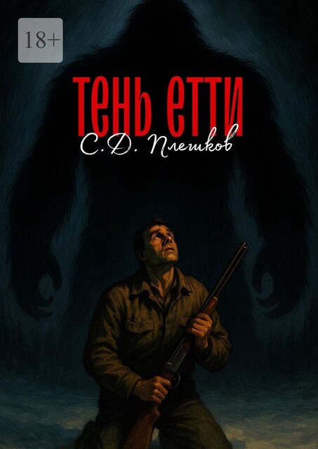 Тень Етти, Семён Плешков