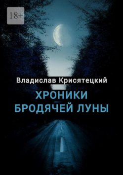 Хроники бродячей луны. Аудиоповесть, Владислав Крисятецкий