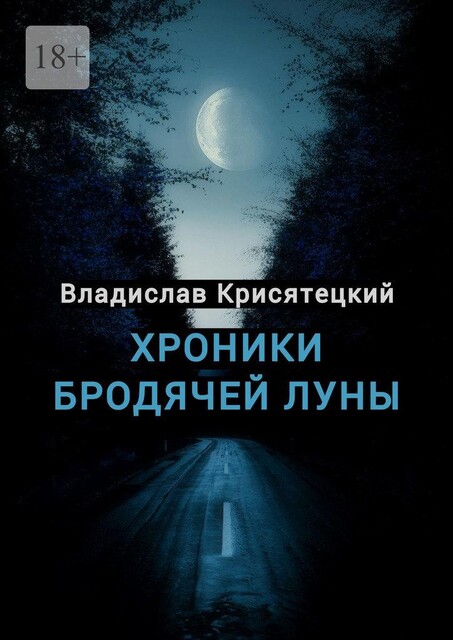 Хроники бродячей луны. Аудиоповесть, Владислав Крисятецкий