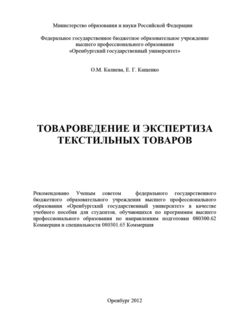 Товароведение и экспертиза текстильных товаров, Ольга Калиева, Елена Кащенко