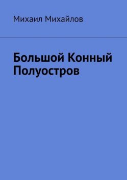 Большой конный полуостров, Михаил Михайлов