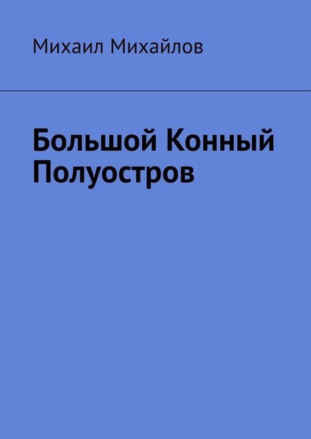 Большой конный полуостров, Михаил Михайлов