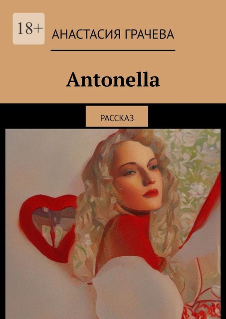 Antonella. Рассказ, Анастасия Грачёва