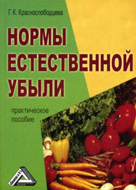 Нормы естественной убыли, Г.К.Краснослободцева