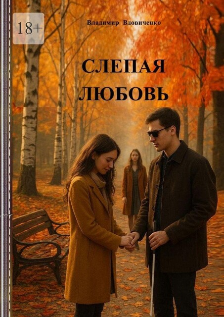 Слепая любовь, Владимир Вдовиченко
