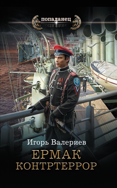 Ермак. Контртеррор, Игорь Валериев
