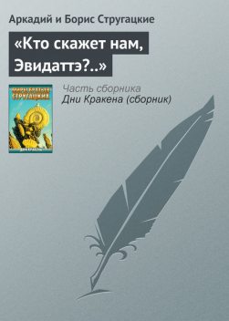 «Кто скажет нам, Эвидаттэ?..», Аркадий Стругацкий, Борис Стругацкий