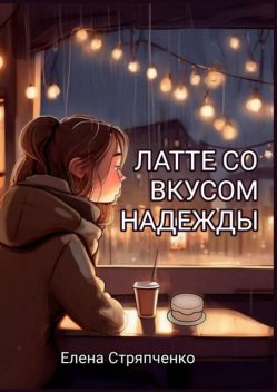 Латте со вкусом надежды, Елена Стряпченко