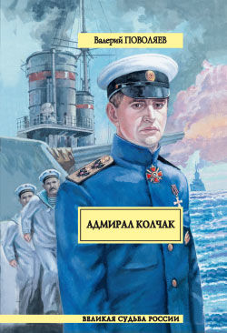 Адмирал Колчак, Валерий Поволяев