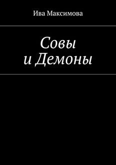 Совы и Демоны, Ива Максимова