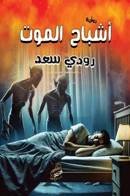 أشباح الموت, رودي سعد