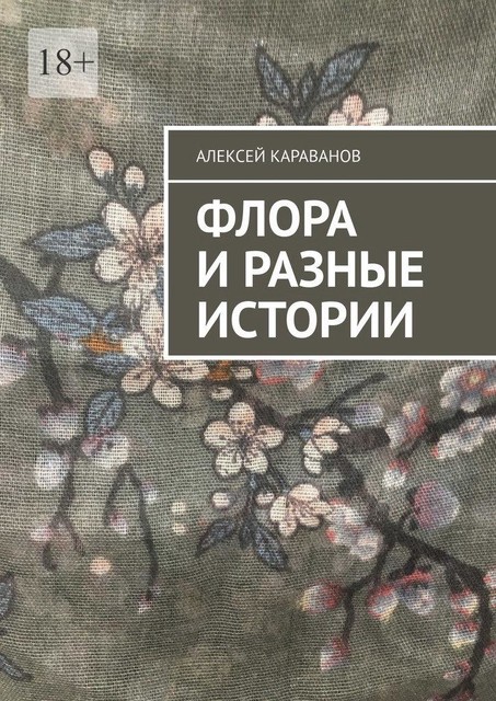 Флора и разные истории, Алексей Караванов