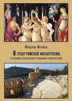 О греко-римской филантропии: от взаимности дарений к гуманизму и милосердию, Фридрих Фурман