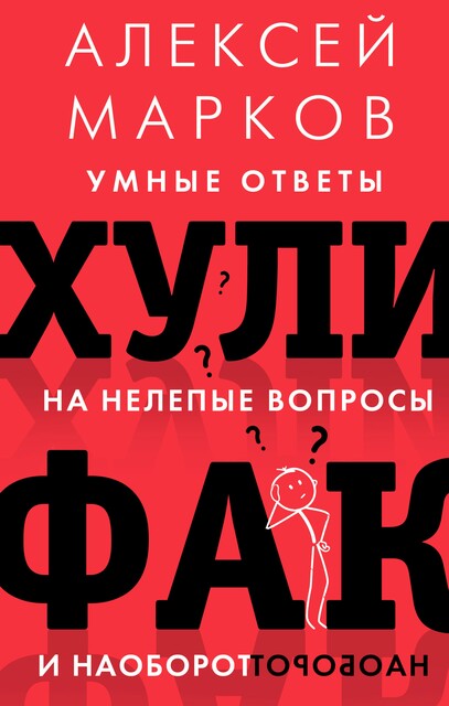 Хулифак: умные ответы на нелепые вопросы и наоборот, Алексей Марков