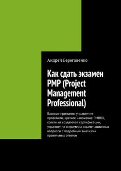 Как сдать экзамен PMP (Project Management Professional), Андрей Береговенко