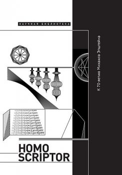Homo scriptor, 