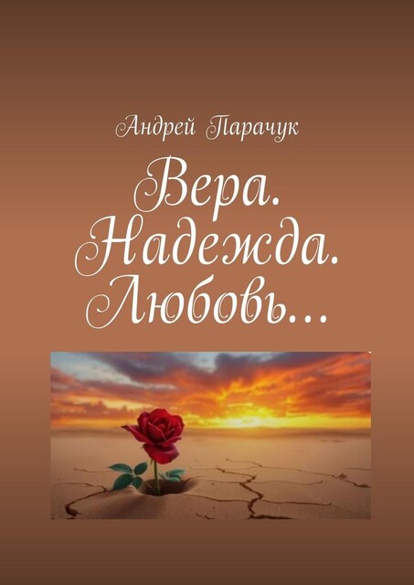 Вера. Надежда. Любовь, Андрей Парачук