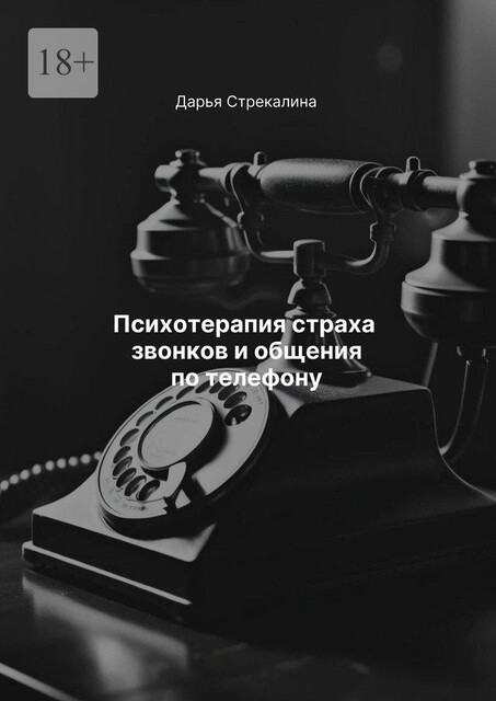 Психотерапия страха звонков и общения по телефону, Дарья Стрекалина