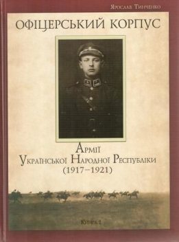 Офіцерський корпус Армії Української Народної Республіки (1917—1921), Ярослав Тинченко