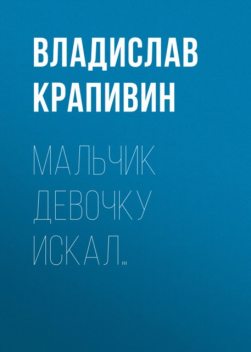 Мальчик девочку искал, Владислав Крапивин