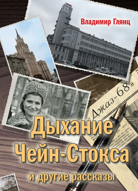 Дыхание Чейн-Стокса» и другие рассказы, Владимир Глянц