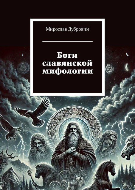 Боги славянской мифологии, Мирослав Дубровин