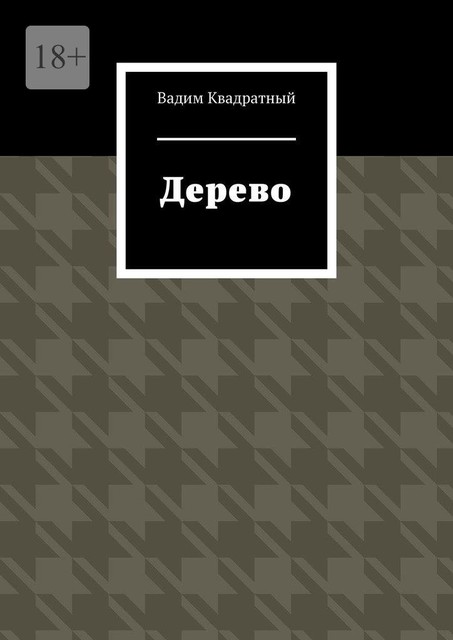 Дерево, Вадим Квадратный