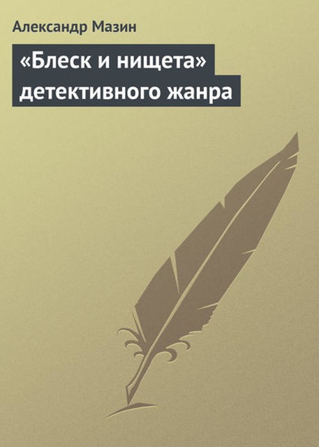 «Блеск и нищета» детективного жанра, Александр Мазин