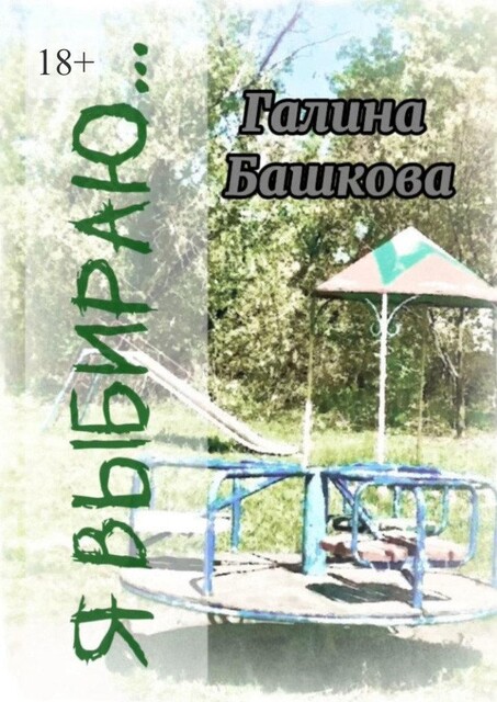 Я выбираю…, Галина Башкова