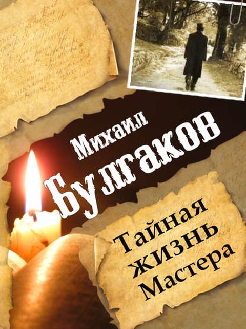 Михаил Булгаков. Тайная жизнь Мастера, Леонид Гарин