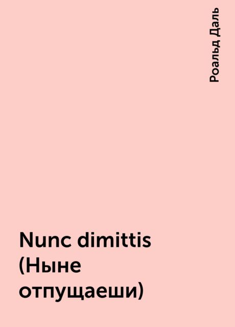 Nunc dimittis (Ныне отпущаеши), Роальд Даль