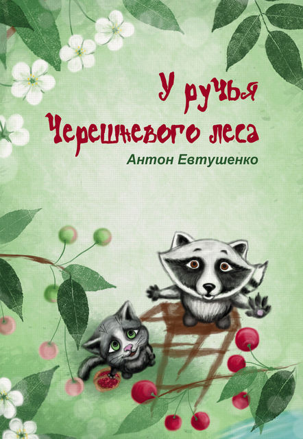 У ручья Черешневого леса (сборник), Антон Евтушенко