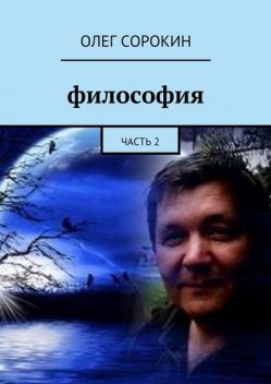 Философия. Часть 2, Олег Сорокин