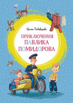 Рассказы Люси Синицыной (сборник), Ирина Пивоварова