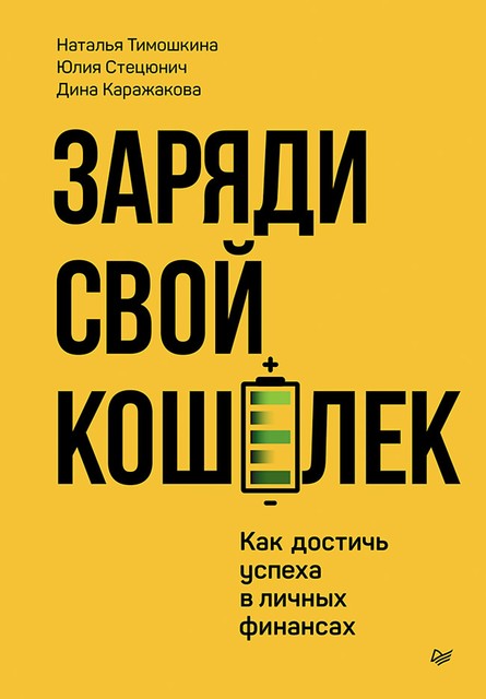 Заряди свой кошелек. Как достичь успеха в личных финансах, Дина Каражакова, Наталья Тимошкина, Юлия Стецюнич