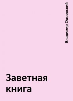 Заветная книга, Владимир Одоевский