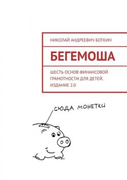 Бегемоша. Шесть основ финансовой грамотности для детей. Издание 2.0, Николай Боткин