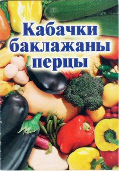 Кабачки, баклажаны, перцы, Иван Присяжнюк