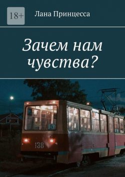 Зачем нам чувства, Принцесса Лана