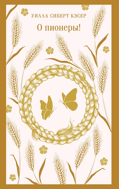 О пионеры, Уилла Кэсер