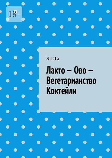 Лакто — Ово — Вегетарианство Коктейли, Ли Эл