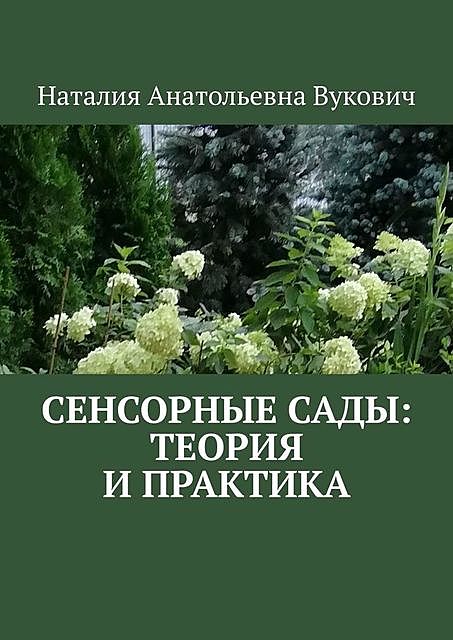 Сенсорные сады: теория и практика, Наталия Анатольевна Вукович