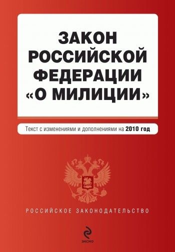 Закон Российской Федерации «О милиции» от 18 апреля 1991 года. Текст с изм. и доп. на 2010 год, 