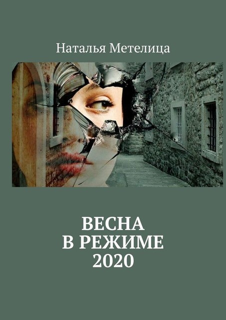 ВЕСНА в режиме 2020, Наталья Метелица