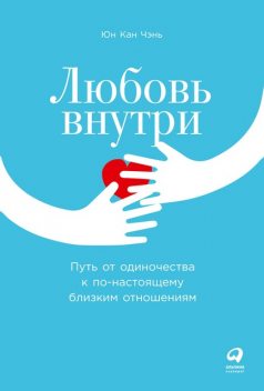 Любовь внутри. Путь от одиночества к по-настоящему близким отношениям, Юн Кан Чэнь