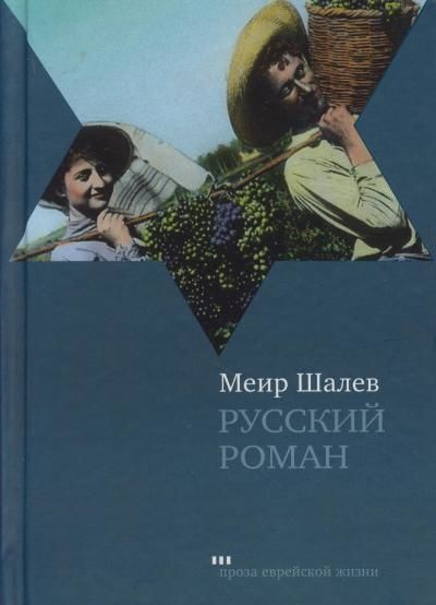 Русский роман, Меир Шалев
