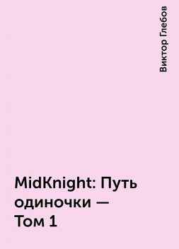 MidKnight: Путь одиночки – Том 1, Виктор Глебов