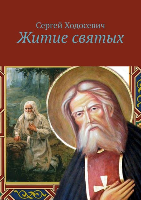 Житие святых, Сергей Ходосевич