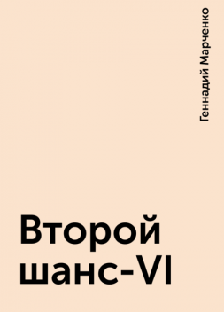 Второй шанс-VI, Геннадий Марченко